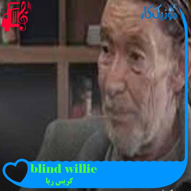 آهنگ blind willie از کریس ریا + متن ترانه