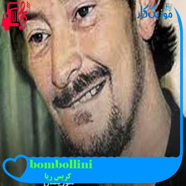 آهنگ bombollini از کریس ریا + متن ترانه