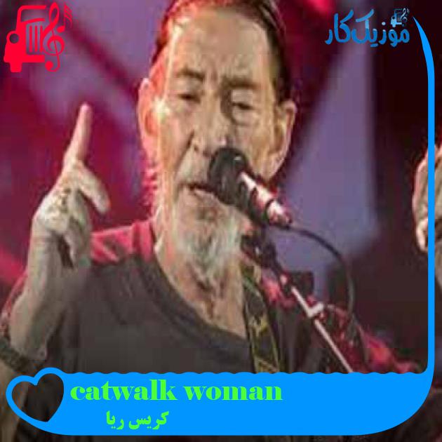 آهنگ catwalk woman از کریس ریا + متن ترانه آهنگ catwalk woman از کریس ریا + متن ترانه