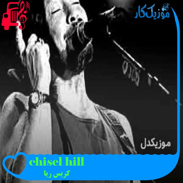 آهنگ chisel hill از کریس ریا + متن ترانه