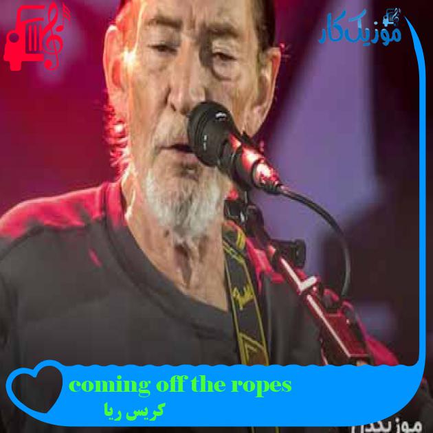 آهنگ coming off the ropes از کریس ریا + متن ترانه