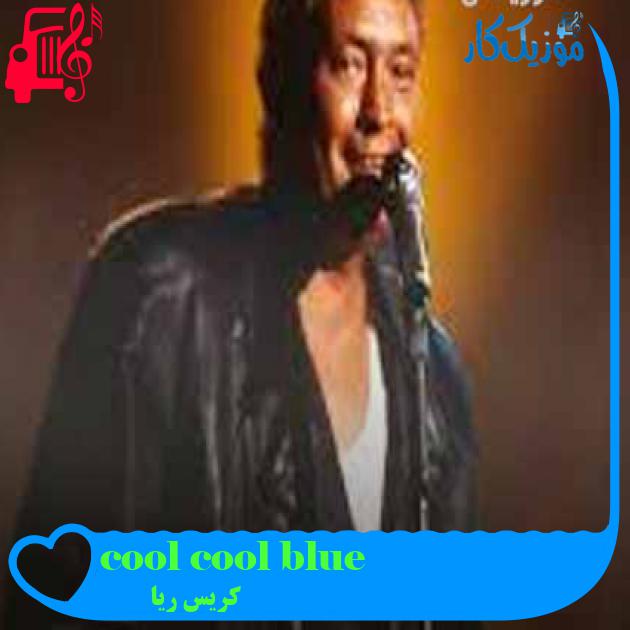 آهنگ cool cool blue از کریس ریا + متن ترانه