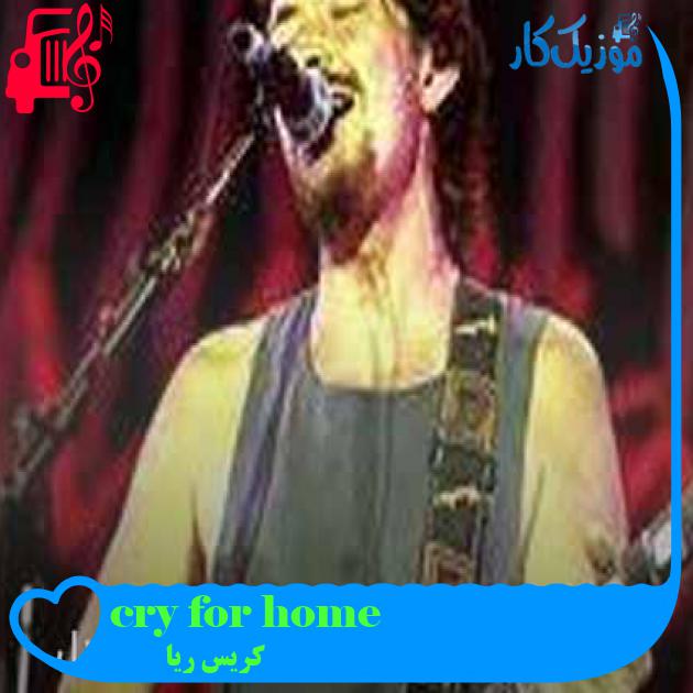 آهنگ cry for home از کریس ریا + متن ترانه