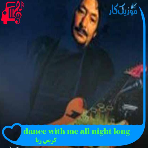آهنگ dance with me all night long از کریس ریا + متن ترانه آهنگ dance with me all night long از کریس ریا + متن ترانه