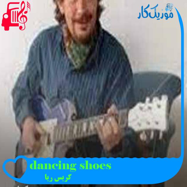 آهنگ dancing shoes از کریس ریا + متن ترانه آهنگ dancing shoes از کریس ریا + متن ترانه