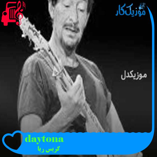 آهنگ daytona از کریس ریا + متن ترانه