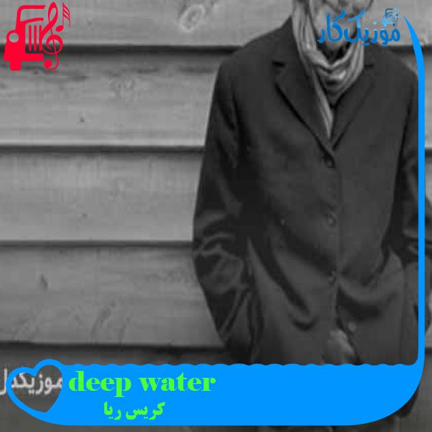 آهنگ deep water از کریس ریا + متن ترانه
