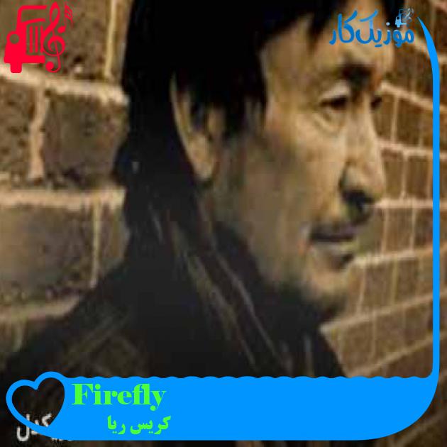 آهنگ Firefly از کریس ریا + متن ترانه آهنگ Firefly از کریس ریا + متن ترانه