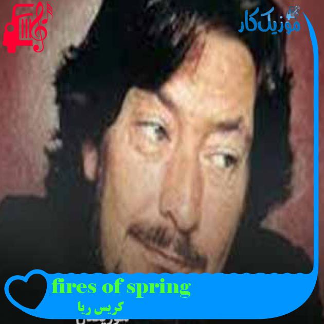 آهنگ fires of spring از کریس ریا + متن ترانه آهنگ fires of spring از کریس ریا + متن ترانه
