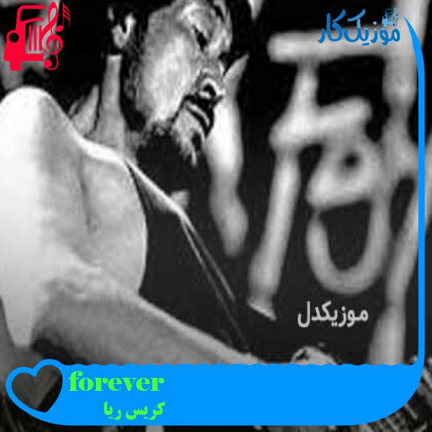 آهنگ forever از کریس ریا + متن ترانه