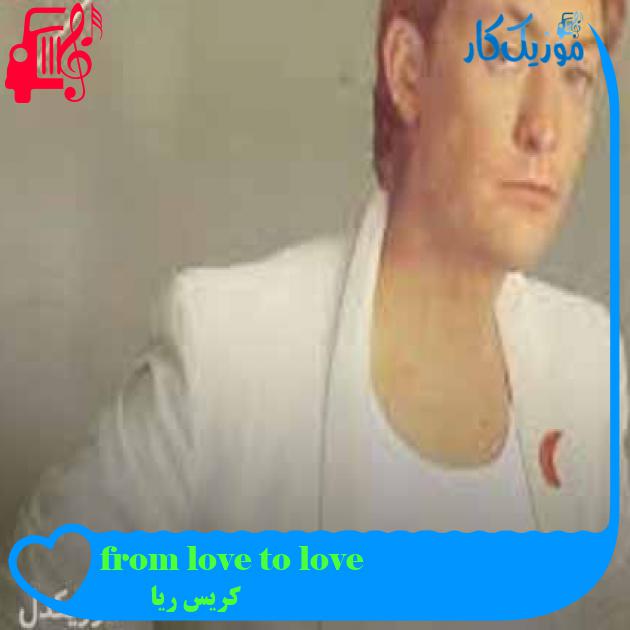 آهنگ from love to love از کریس ریا + متن ترانه آهنگ from love to love از کریس ریا + متن ترانه