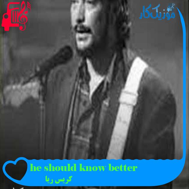 آهنگ he should know better از کریس ریا + متن ترانه
