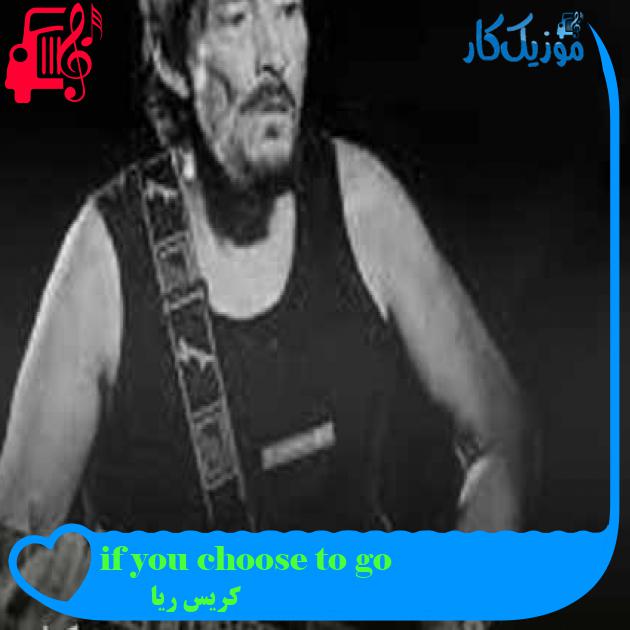 آهنگ if you choose to go از کریس ریا + متن ترانه