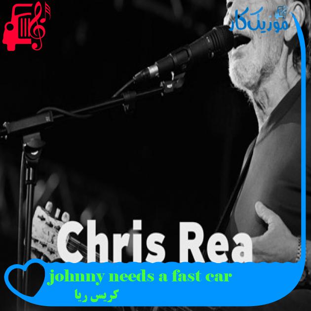 آهنگ johnny needs a fast car از کریس ریا + متن ترانه آهنگ johnny needs a fast car از کریس ریا + متن ترانه