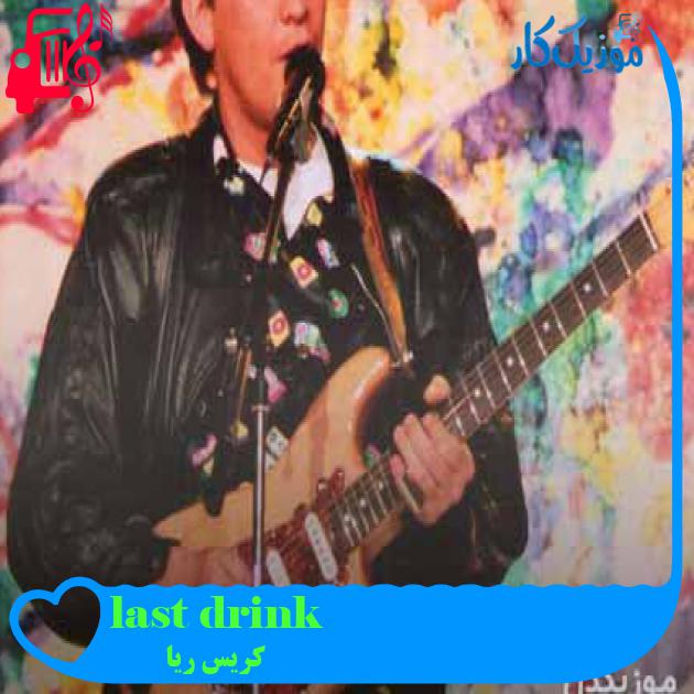 آهنگ last drink از کریس ریا + متن ترانه آهنگ last drink از کریس ریا + متن ترانه