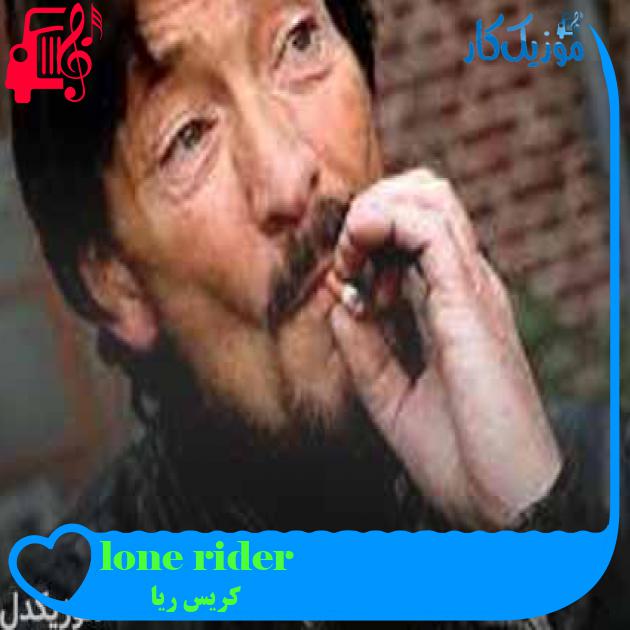 آهنگ lone rider از کریس ریا + متن ترانه آهنگ lone rider از کریس ریا + متن ترانه