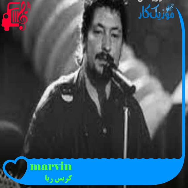 آهنگ marvin از کریس ریا + متن ترانه