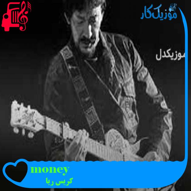 آهنگ money از کریس ریا + متن ترانه