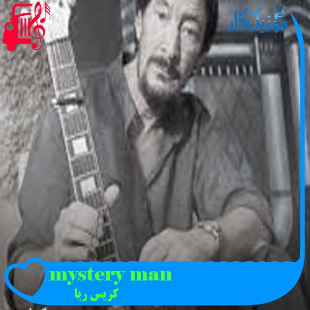 آهنگ mystery man از کریس ریا + متن ترانه آهنگ mystery man از کریس ریا + متن ترانه