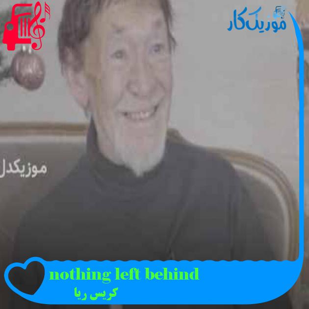 آهنگ nothing left behind از کریس ریا + متن ترانه آهنگ nothing left behind از کریس ریا + متن ترانه