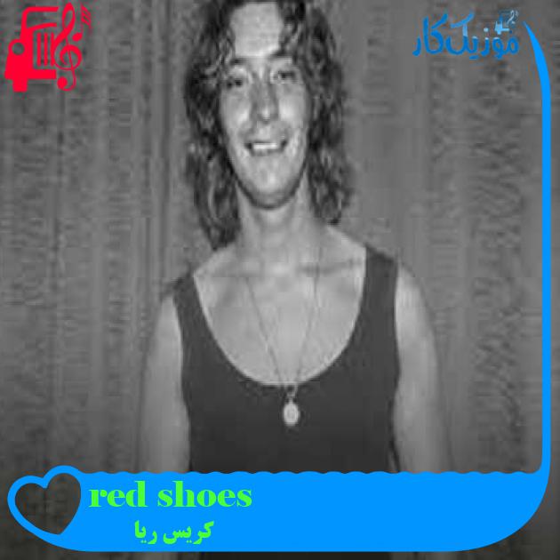 آهنگ red shoes از کریس ریا + متن ترانه آهنگ red shoes از کریس ریا + متن ترانه