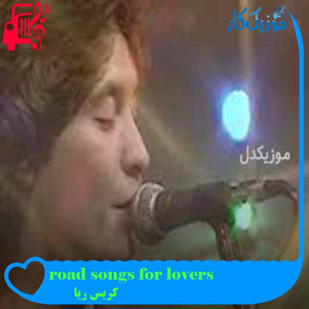 آهنگ road songs for lovers از کریس ریا + متن ترانه آهنگ road songs for lovers از کریس ریا + متن ترانه
