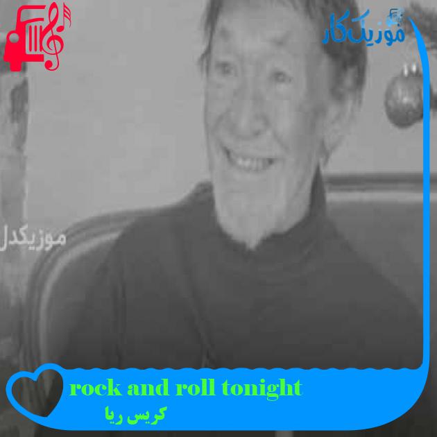 آهنگ rock and roll tonight از کریس ریا + متن ترانه