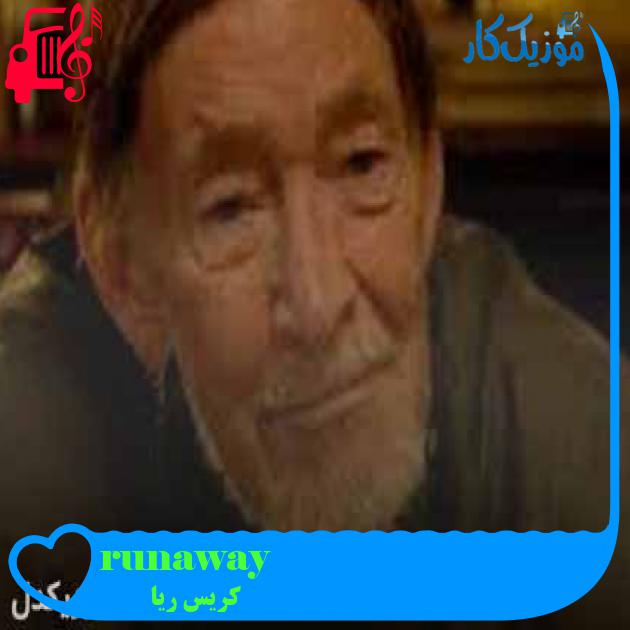 آهنگ runaway از کریس ریا + متن ترانه آهنگ runaway از کریس ریا + متن ترانه