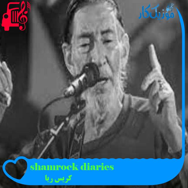 آهنگ shamrock diaries از کریس ریا + متن ترانه آهنگ shamrock diaries از کریس ریا + متن ترانه