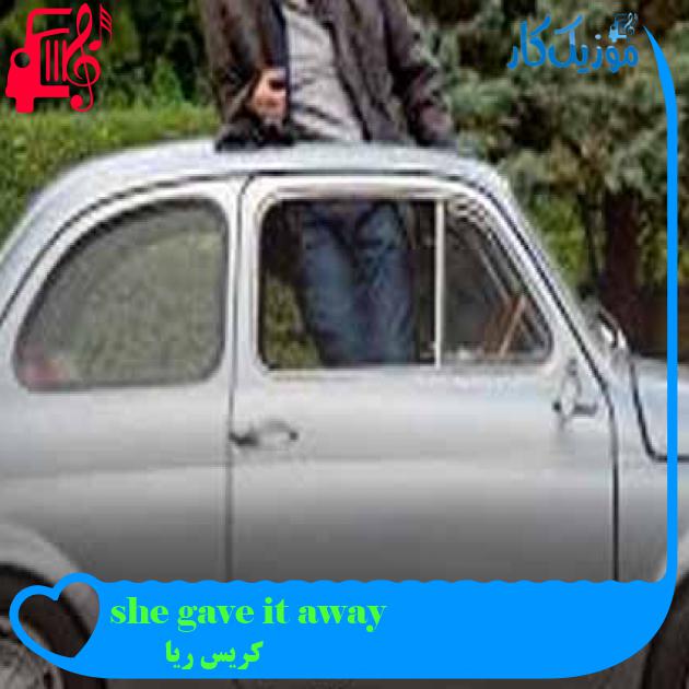آهنگ she gave it away از کریس ریا + متن ترانه آهنگ she gave it away از کریس ریا + متن ترانه