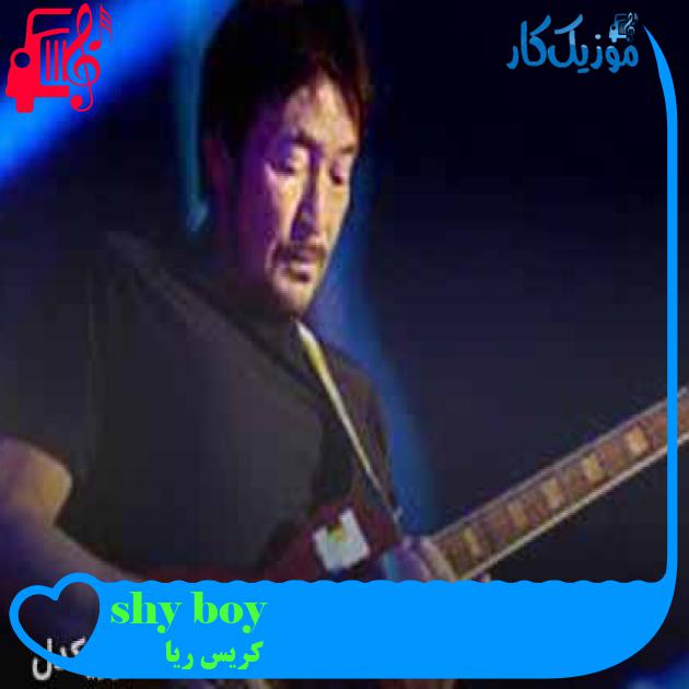 آهنگ shy boy از کریس ریا + متن ترانه