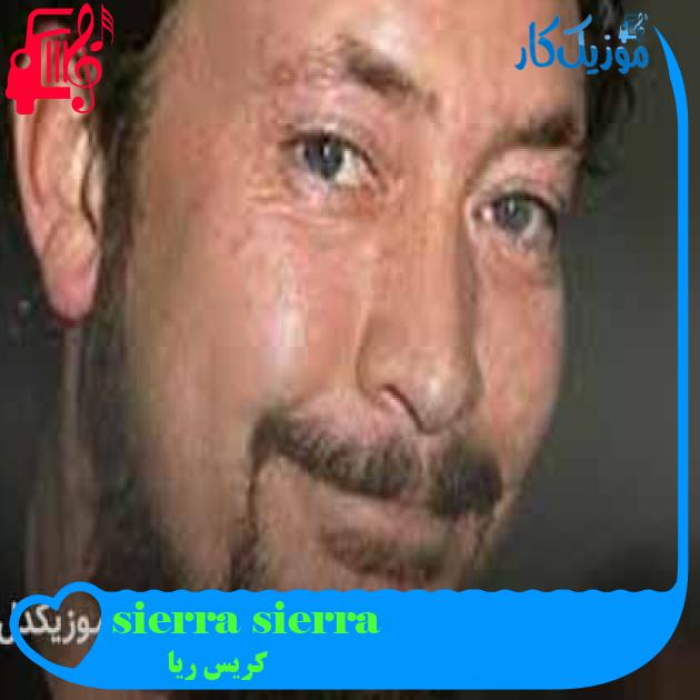 آهنگ sierra sierra از کریس ریا + متن ترانه آهنگ sierra sierra از کریس ریا + متن ترانه