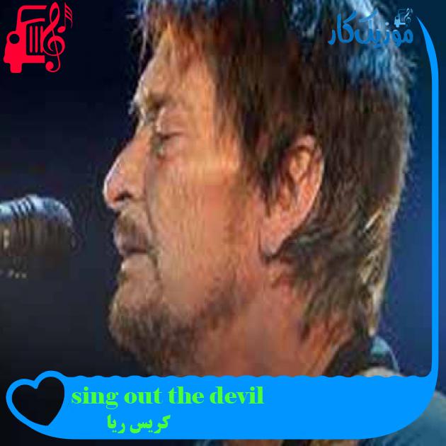 آهنگ sing out the devil از کریس ریا + متن ترانه