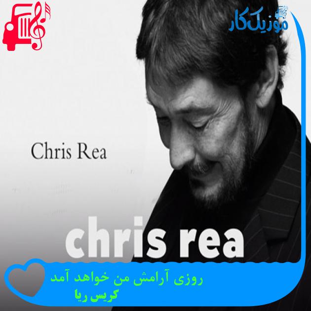 آهنگ روزی آرامش من خواهد آمد از کریس ریا + متن ترانه آهنگ روزی آرامش من خواهد آمد از کریس ریا + متن ترانه