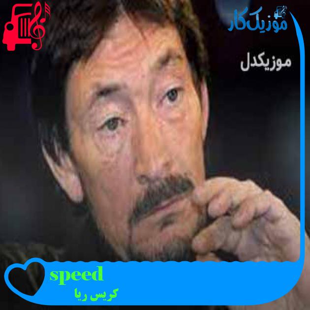 آهنگ speed از کریس ریا + متن ترانه آهنگ speed از کریس ریا + متن ترانه