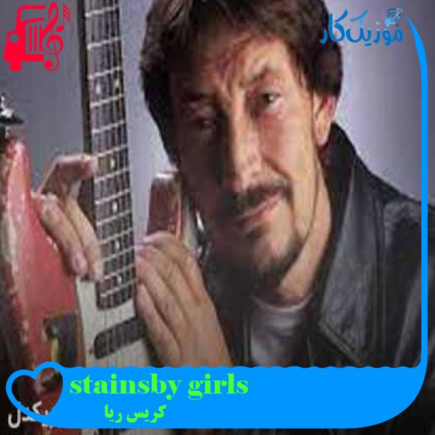 آهنگ stainsby girls از کریس ریا + متن ترانه آهنگ stainsby girls از کریس ریا + متن ترانه