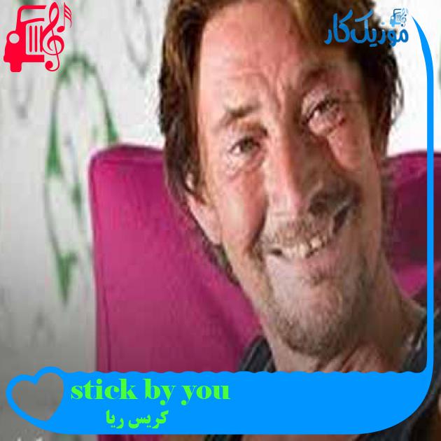 آهنگ stick by you از کریس ریا + متن ترانه