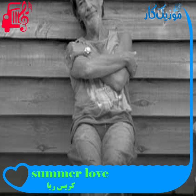 آهنگ summer love از کریس ریا + متن ترانه آهنگ summer love از کریس ریا + متن ترانه