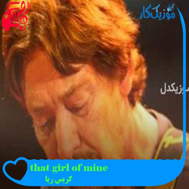 آهنگ that girl of mine از کریس ریا + متن ترانه