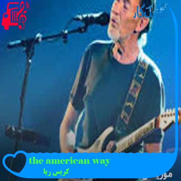 آهنگ the american way از کریس ریا + متن ترانه آهنگ the american way از کریس ریا + متن ترانه