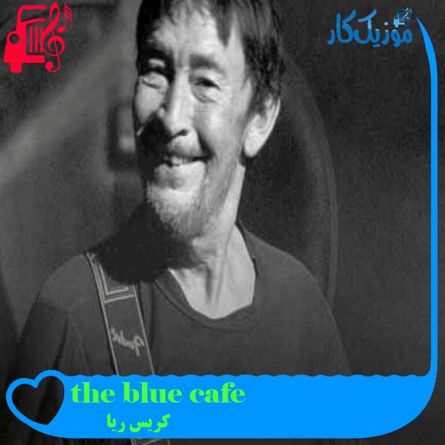 آهنگ the blue cafe از کریس ریا + متن ترانه آهنگ the blue cafe از کریس ریا + متن ترانه