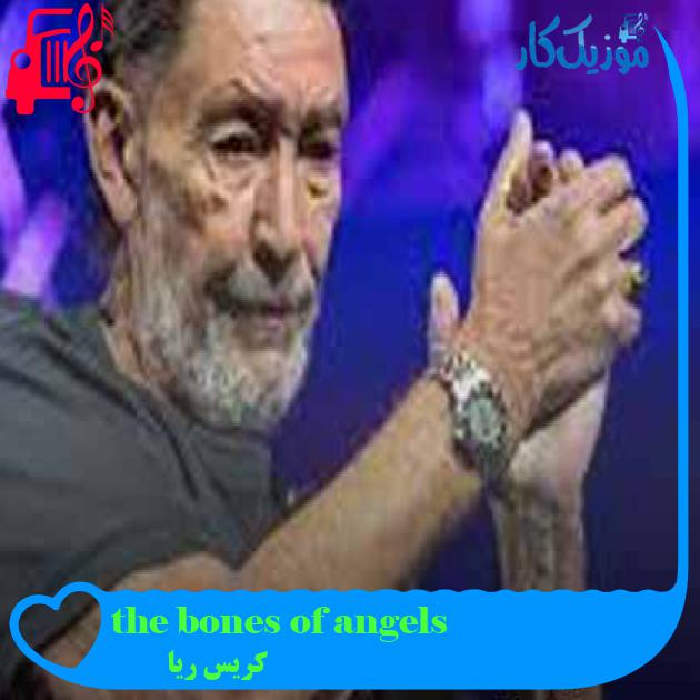 آهنگ the bones of angels از کریس ریا + متن ترانه