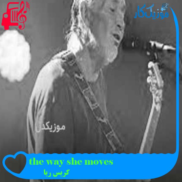 آهنگ the way she moves از کریس ریا + متن ترانه آهنگ the way she moves از کریس ریا + متن ترانه