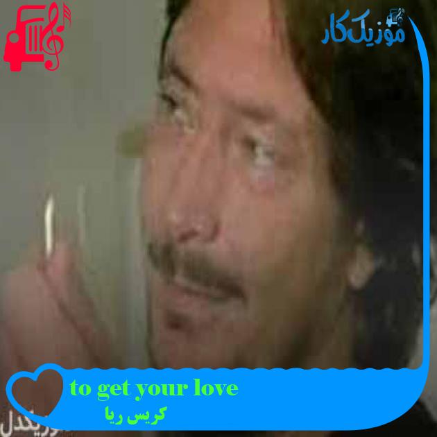 آهنگ to get your love از کریس ریا آهنگ to get your love از کریس ریا