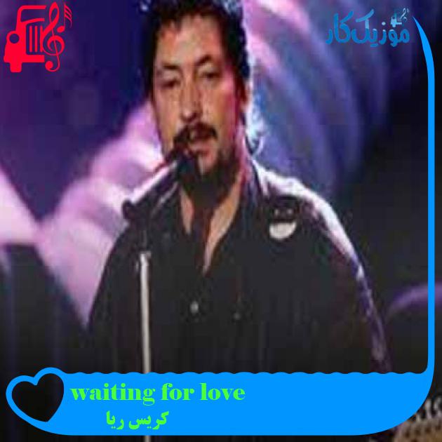 آهنگ waiting for love از کریس ریا + متن ترانه آهنگ waiting for love از کریس ریا + متن ترانه