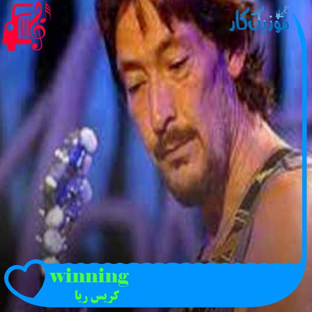 آهنگ winning از کریس ریا + متن ترانه آهنگ winning از کریس ریا + متن ترانه