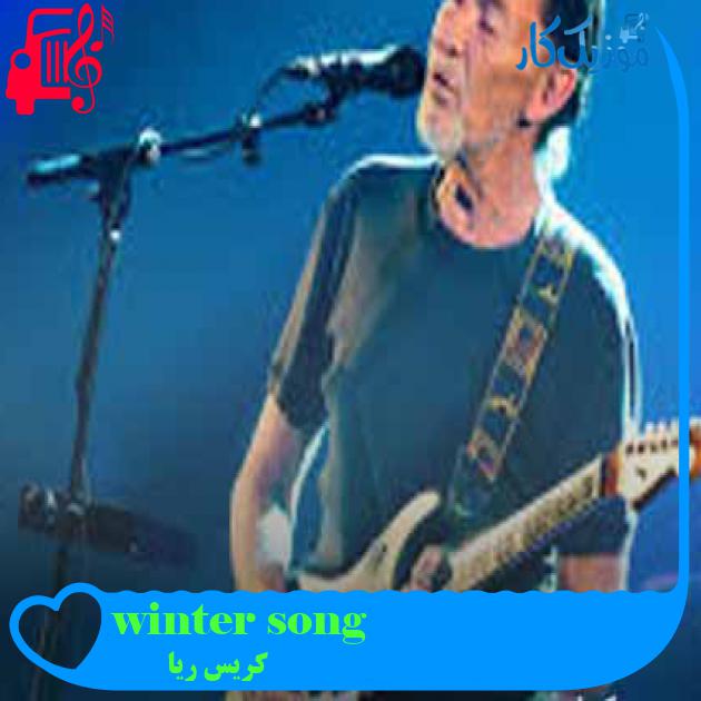 آهنگ winter song از کریس ریا + متن ترانه آهنگ winter song از کریس ریا + متن ترانه