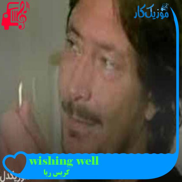 آهنگ wishing well از کریس ریا