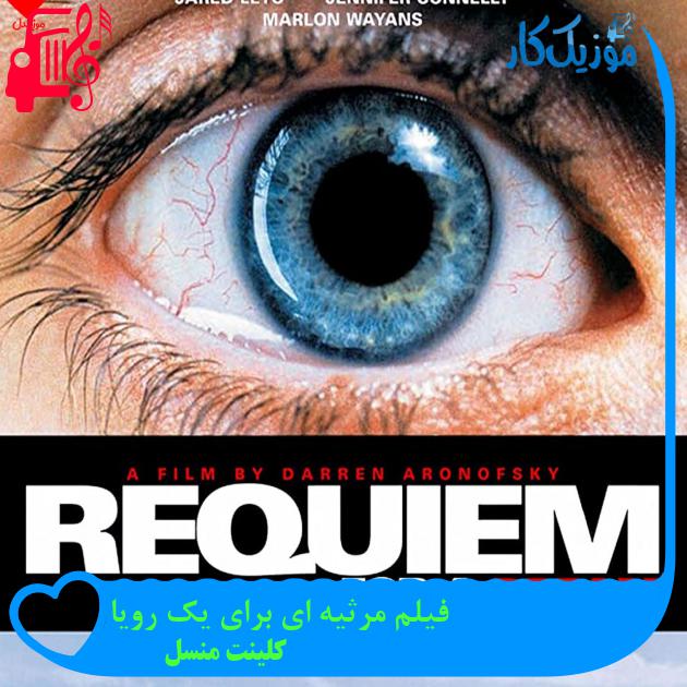 آهنگ فیلم مرثیه ای برای یک رویا از کلینت منسل + متن ترانه آهنگ فیلم مرثیه ای برای یک رویا از کلینت منسل + متن ترانه
