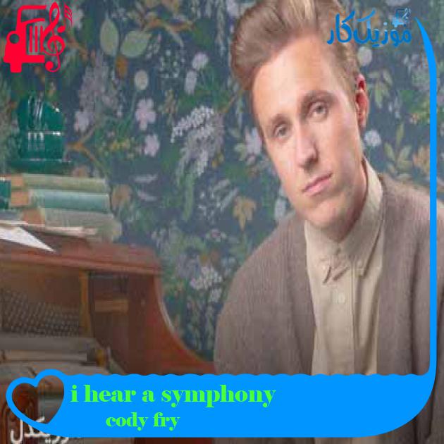 آهنگ i hear a symphony از cody fry + متن ترانه آهنگ i hear a symphony از cody fry + متن ترانه